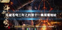 斗破苍穹三年之约第11集在线观看地址分享 斗破苍穹三年之约第十一集在哪看