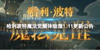 《哈利波特魔法觉醒》体验服1.11更新公告 东方晚宴活动开启