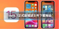 ios15.7正式版描述文件下载地址 ios15.7正式版描述文件怎么下载