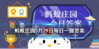 据文献记载，古代哪位大文豪爱用“呵呵”两字表达情感 蚂蚁庄园5月29日答案最新