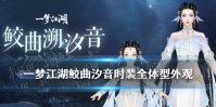《一梦江湖》鲛曲汐音时装怎么样 7月16日伏月节新时装鲛曲汐音介绍