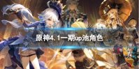 《原神》4.1一期up池角色 4.1版本一期up池4星陪跑