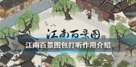 《江南百景图》包打听有什么用 包打听作用介绍