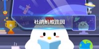 杜鹃蚂蚁庄园 今日小鸡庄园答题的答案2021年4月17日