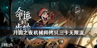 《月圆之夜》机械师无限流阵容推荐 机械拷贝三卡无限流玩法攻略