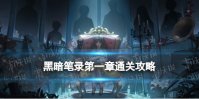 《黑暗笔录》第一章通关攻略 第一章怎么过