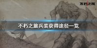 《不朽之旅》兵装获得途径一览 兵装怎么获得