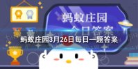 梦周公的周公指的是谁 庄园小课堂3月26日答案