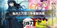 鬼灭之刃第三季什么时候出 鬼灭之刃第三季叫什么