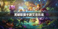 《英雄联盟手游》艾克出装 艾克出装推荐