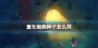 《重生细胞》种子怎么用 种子使用方法介绍
