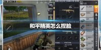 《和平精英》怎么捏脸 捏脸方法介绍