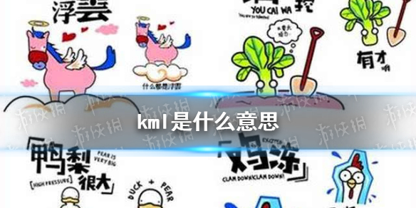 kml是什么梗 kml是什么意思
