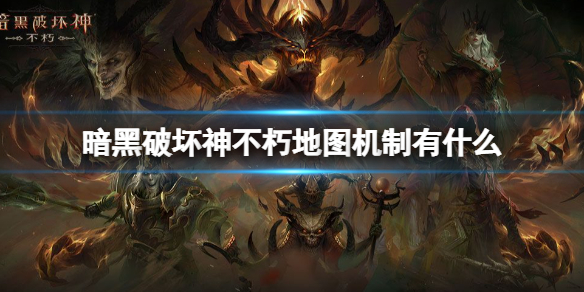 《暗黑破坏神不朽》地图机制有什么 地图中可交互的机制介绍