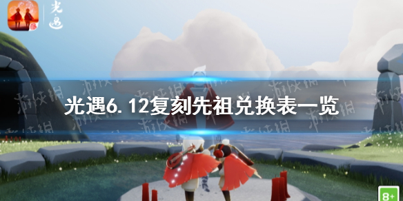 《光遇》红耳机先祖兑换表一览 红耳机先祖有哪些物品