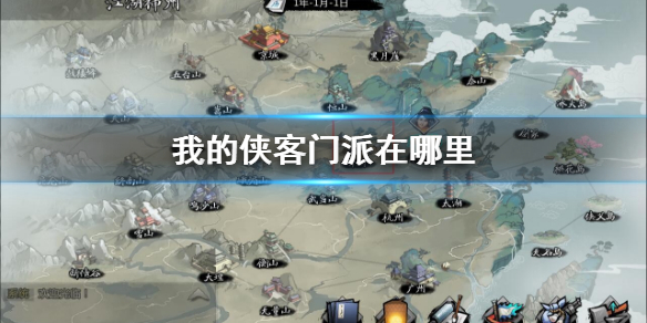 《我的侠客》门派在哪里 全门派位置大全介绍