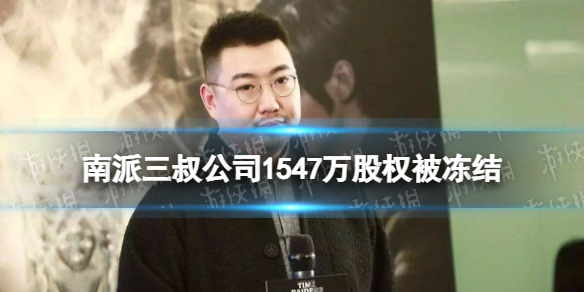 南派三叔公司1547万股权被冻结 南派三叔公司被冻结是怎么回事