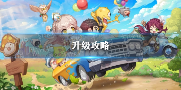 《冒险岛枫之传说》升级攻略