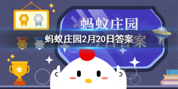 古代冰糖葫芦只有山楂味吗 2021蚂蚁庄园今日答案最新2.20