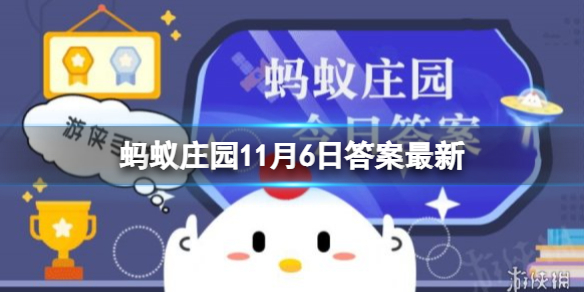蚂蚁庄园11月6日答案，白色的糯米汤圆煮完了表皮变红，还能吃吗？