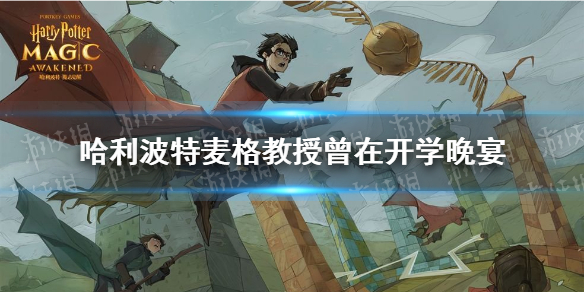 《哈利波特》麦格教授曾在开学晚宴 拼图寻宝9.30攻略