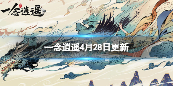 《一念逍遥》4月28日更新 一念封神版本上线