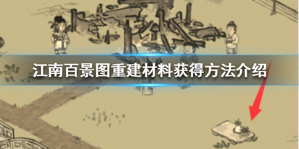 《江南百景图》重建材料怎么获得 重建材料获得方法介绍