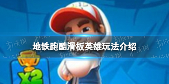 《地铁跑酷滑板英雄》怎么玩 滑板英雄玩法介绍