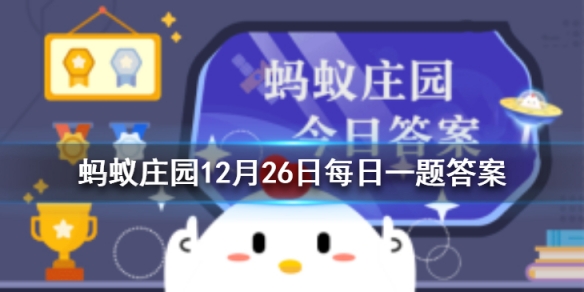 花中西施指的是哪种花 蚂蚁庄园今日答案12月26日