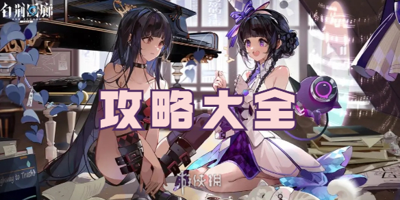 白荆回廊攻略大全