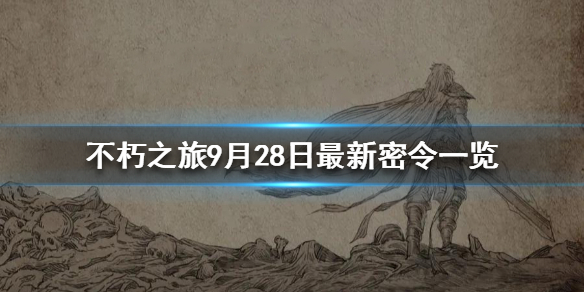 《不朽之旅》9月28日最新密令一览 9月28日可用兑换码一览