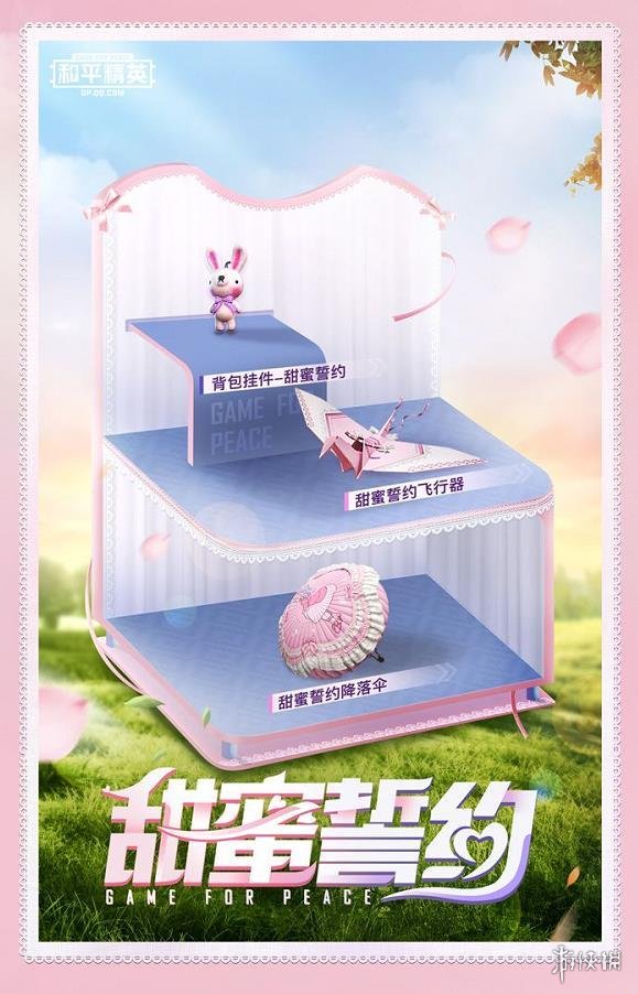 《和平精英》甜蜜誓约好看吗 甜蜜誓约皮肤图鉴一览
