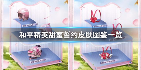 《和平精英》甜蜜誓约好看吗 甜蜜誓约皮肤图鉴一览