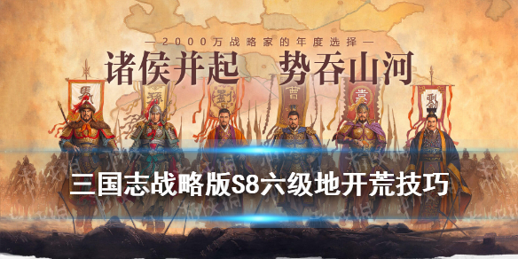 《三国志战略版》S8六级地开荒攻略 S8张飞开荒6级地技巧攻略