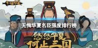 《无悔华夏》名臣强度排行榜怎么样 名臣强度节奏榜