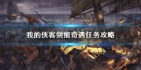 《我的侠客》剑痕奇遇怎么触发 剑痕奇遇任务攻略