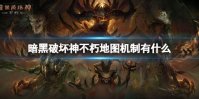 《暗黑破坏神不朽》地图机制有什么 地图中可交互的机制介绍