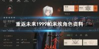 《重返未来1999》帕米埃角色资料 帕米埃介绍