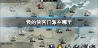 《我的侠客》门派在哪里 全门派位置大全介绍