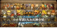 《小小军团2》兵种特性介绍 九大兵种优缺点一览