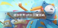 《迷你世界》2024年3月31日激活码