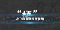 小飞棍来喽原版视频 小飞棍来喽出处