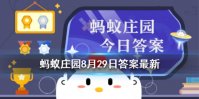 紫毫毛笔是什么动物的毛做成的 蚂蚁庄园8月29日今日答案