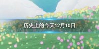历史上的今天12月10日 12月10日历史大事件