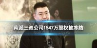 南派三叔公司1547万股权被冻结 南派三叔公司被冻结是怎么回事