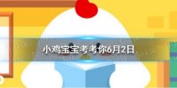 小鸡宝宝考考你经典动画片《米老鼠和唐老鸭》中，米老鼠的宠物是