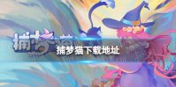 《织梦森林》下载地址 在哪下载