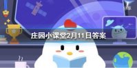 蚂蚁庄园五福临门 2021年2月11日庄园小课堂答案最新