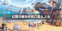 《幻塔》白鲸岛折跃门怎么上去 白鲸岛折跃门到达方法