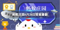 运动健身后，喝什么饮品合适 蚂蚁庄园今日答案6月26日